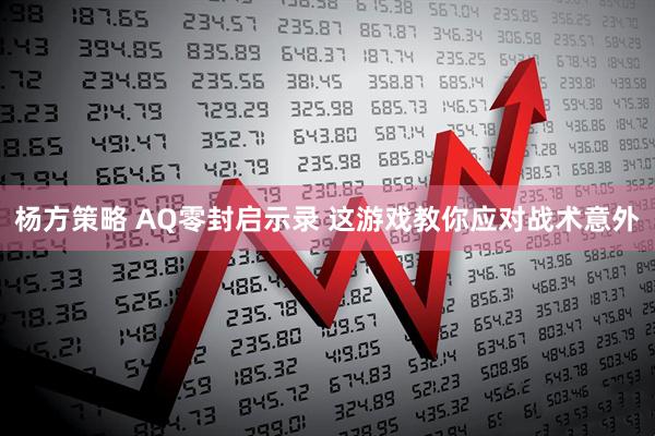 杨方策略 AQ零封启示录 这游戏教你应对战术意外