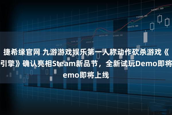 捷希缘官网 九游游戏娱乐第一人称动作砍杀游戏《反抗引擎》确认亮相Steam新品节，全新试玩Demo即将上线