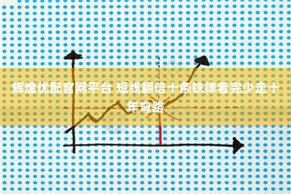辉煌优配官网平台 短线翻倍十条铁律看完少走十年弯路