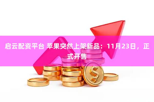 启云配资平台 苹果突然上架新品：11月23日，正式开售