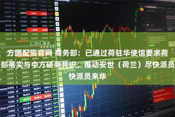 方圆配资官网 商务部:已通过荷驻华使馆要求荷经济部落实与中方磋商共识,推动安世(荷兰)尽快派员来华