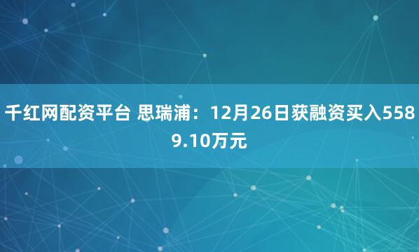 千红网配资平台 思瑞浦：12月26日获融资买入5589.10万元