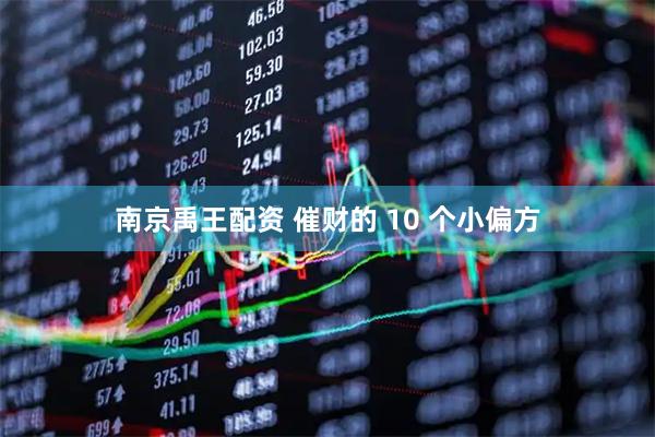 南京禹王配资 催财的 10 个小偏方