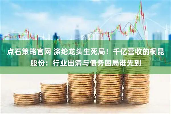 点石策略官网 涤纶龙头生死局！千亿营收的桐昆股份：行业出清与债务困局谁先到