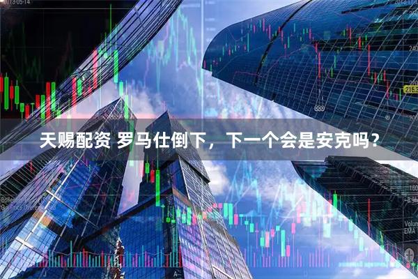 天赐配资 罗马仕倒下，下一个会是安克吗？