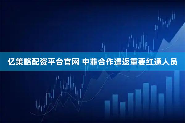 亿策略配资平台官网 中菲合作遣返重要红通人员
