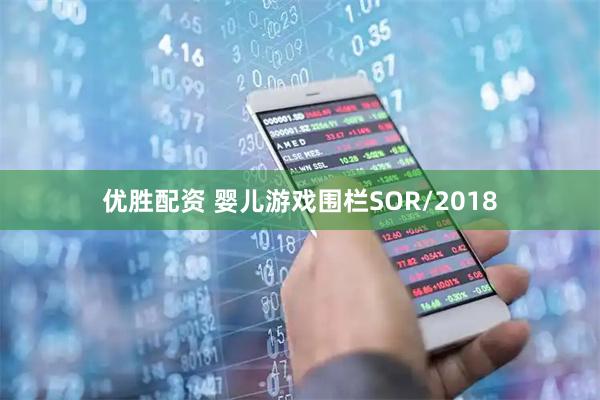 优胜配资 婴儿游戏围栏SOR/2018